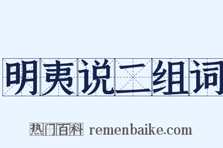 明夷说二组词是什么意思的图片